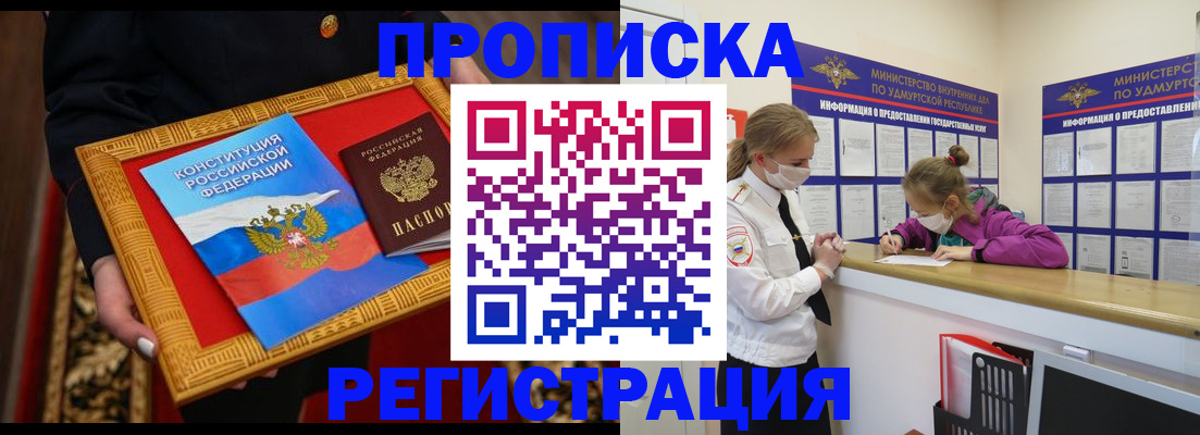 прописка в квартире в Воронеже